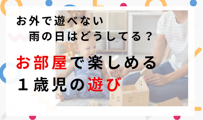雨の日の室内遊び１歳児