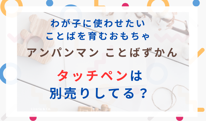 アンパンマンことばずかんタッチペン