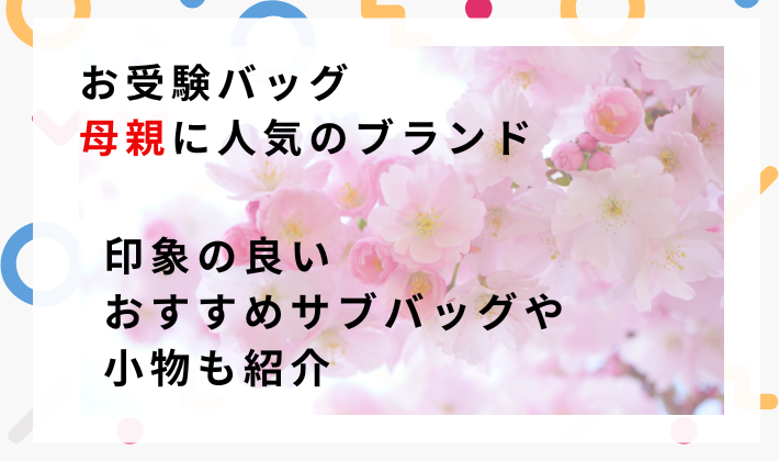 お受験バッグ