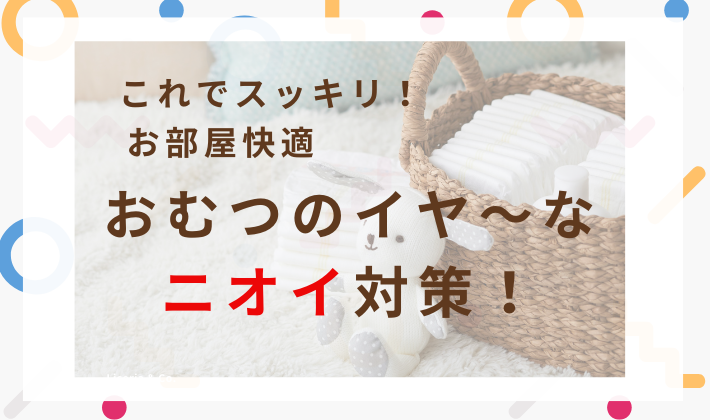 おむつ匂い対策